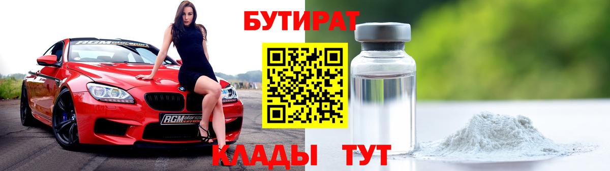 Петровск  БУТИРАТ  Вход с VPN  БУТИРАТ 1.4BDO 
